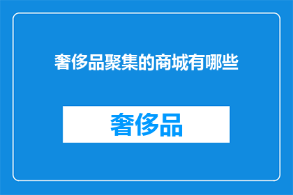 奢侈品聚集的商城有哪些(哪些商城汇集了奢华品牌？)