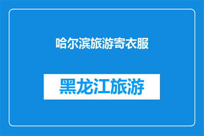 哈尔滨旅游寄衣服(哈尔滨旅游期间，您是否担心衣物携带问题？)