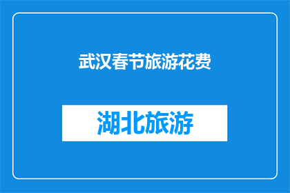 武汉春节旅游花费(武汉春节旅游花费是多少？)