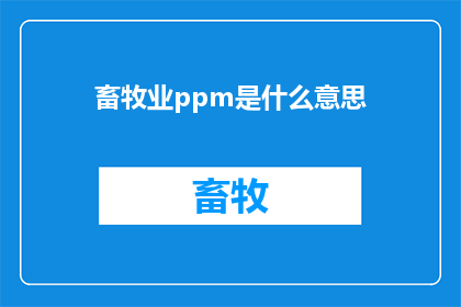 畜牧业ppm是什么意思(畜牧业中PPM的含义是什么？)