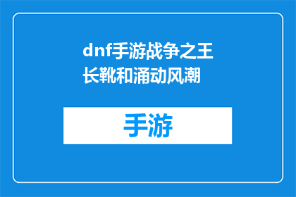 dnf手游战争之王长靴和涌动风潮(DNF手游中，战争之王长靴和涌动风潮的搭配技巧是什么？)