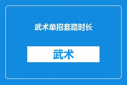 武术单招套路时长(武术单招套路时长是多少？)