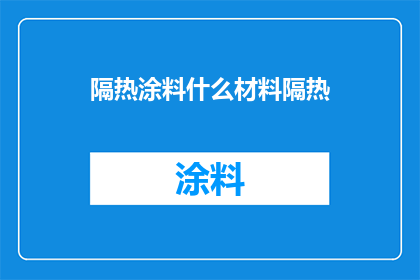 隔热涂料什么材料隔热(隔热涂料由哪些材料构成？)