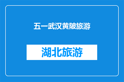 五一武汉黄陂旅游(五一假期，武汉黄陂旅游的吸引力究竟有多强？)