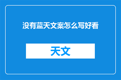 没有蓝天文案怎么写好看(如何创作出引人入胜的蓝天文案？)