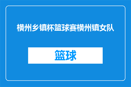 横州乡镇杯篮球赛横州镇女队(横州镇女队在横州乡镇杯篮球赛中的表现如何？)