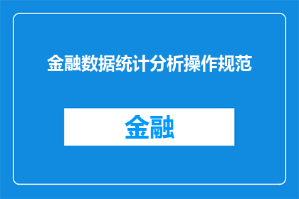 金融数据统计分析操作规范(金融数据统计分析操作规范：您是否了解其重要性和实践方法？)
