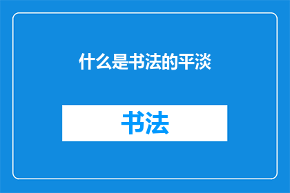 什么是书法的平淡(书法艺术中的平淡究竟意味着什么？)