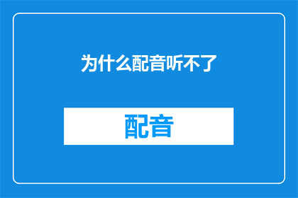 为什么配音听不了(为什么配音无法播放？)