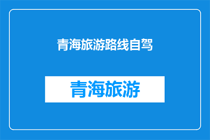 青海旅游路线自驾(青海旅游路线自驾：探索神秘高原的绝佳方式？)