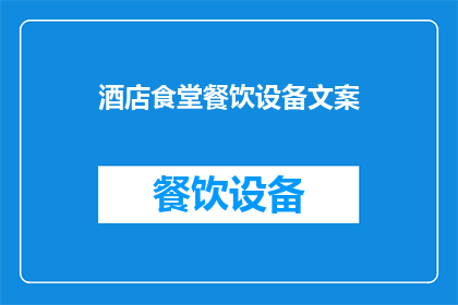 酒店食堂餐饮设备文案(如何优化酒店食堂餐饮设备以提升顾客满意度？)