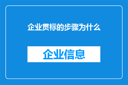 企业贯标的步骤为什么(企业如何实现标准贯标？)