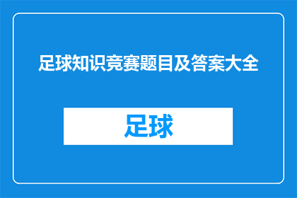 足球知识竞赛题目及答案大全(足球知识竞赛题目及答案大全：你了解多少？)