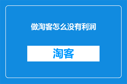 做淘客怎么没有利润(淘客如何实现盈利？)
