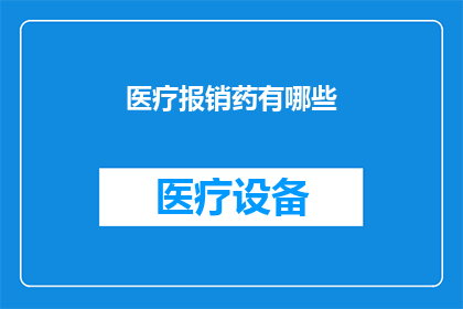 医疗报销药有哪些(哪些药品可享受医疗报销？)