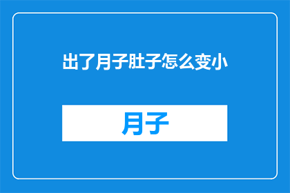 出了月子肚子怎么变小(产后月子期结束，如何有效缩小腹部？)
