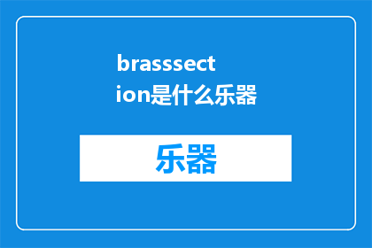 brasssection是什么乐器(WhatistheBrassSectionAQuestionofMusicalInstrumentation)