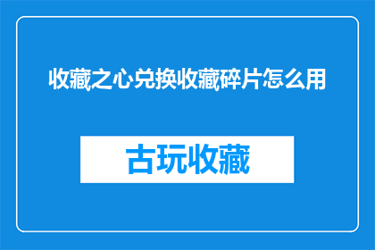 收藏之心兑换收藏碎片怎么用(如何将收藏之心转化为收藏碎片？)