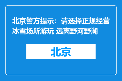 北京警方提示：请选择正规经营冰雪场所游玩 远离野河野湖