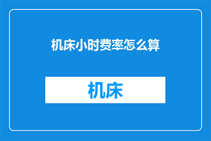 机床小时费率怎么算(如何计算机床的小时费率？)
