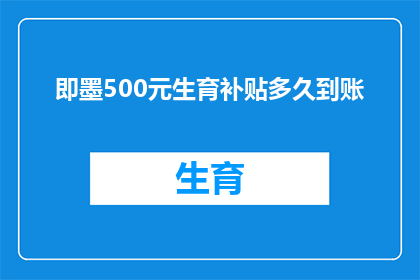 即墨500元生育补贴多久到账(即墨生育补贴何时能到账？)