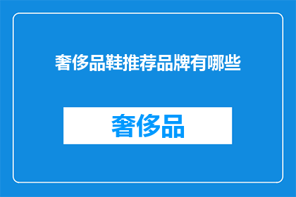 奢侈品鞋推荐品牌有哪些(您是否在寻找顶级的奢侈品鞋品牌？以下是一些备受推崇的品牌，它们以卓越的品质和精湛的设计而闻名)