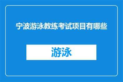 宁波游泳教练考试项目有哪些(宁波游泳教练考试项目有哪些？)