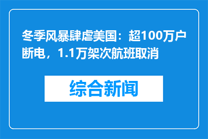 冬季风暴肆虐美国：超100万户断电，1.1万架次航班取消