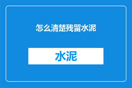 怎么清楚残留水泥(如何彻底清除水泥残留？)