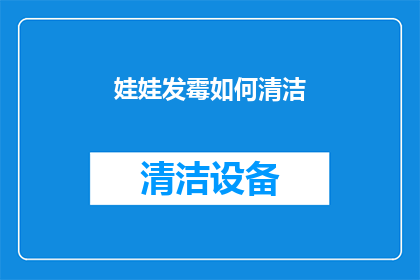 娃娃发霉如何清洁(如何有效清理发霉的娃娃？)