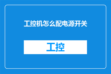 工控机怎么配电源开关(如何为工控机选择合适的电源开关？)