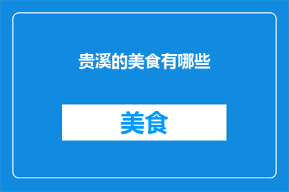 贵溪的美食有哪些(贵溪的美食有哪些？)