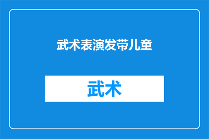 武术表演发带儿童(武术表演中，儿童如何安全地佩戴发带？)