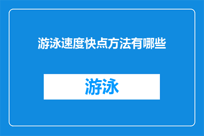 游泳速度快点方法有哪些(如何加速游泳速度？探索提升游泳效率的技巧)