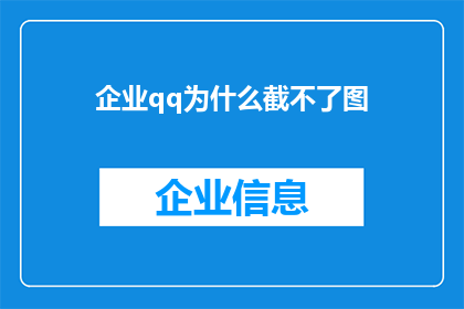 企业qq为什么截不了图(企业QQ为何无法截取图片？)