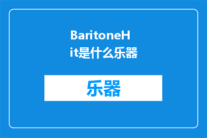 BaritoneHit是什么乐器(BaritoneHit是什么乐器？是疑问句类型的长标题，字数不少于15个字)
