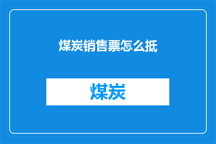 煤炭销售票怎么抵(煤炭销售票如何有效抵税？)