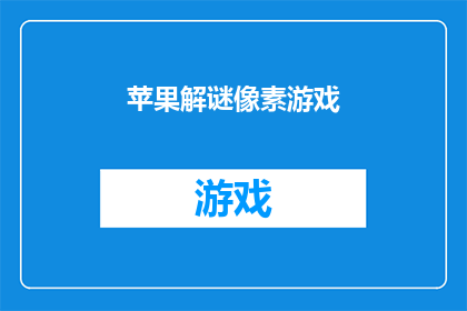 苹果解谜像素游戏(探索苹果解谜像素游戏：你准备好迎接挑战了吗？)