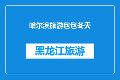 哈尔滨旅游包包冬天(哈尔滨旅游季节，冬季必备包包推荐)