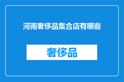 河南奢侈品集合店有哪些(河南奢侈品集合店有哪些？)