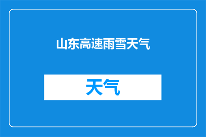山东高速雨雪天气(山东高速在雨雪天气中是否面临运营挑战？)