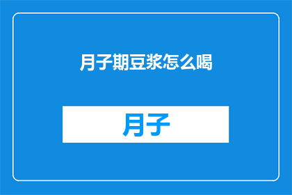 月子期豆浆怎么喝(如何正确饮用月子期豆浆以促进产后恢复？)