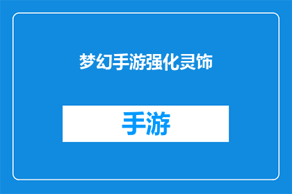 梦幻手游强化灵饰(梦幻手游中如何有效强化灵饰？)