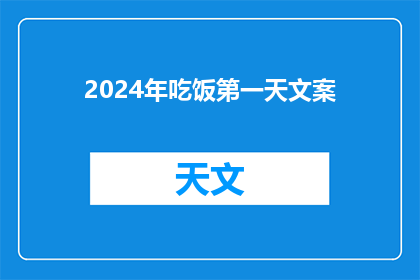 2024年吃饭第一天文案(2024年，你准备好迎接新的一天了吗？)