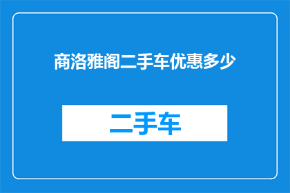 商洛雅阁二手车优惠多少(商洛雅阁二手车优惠幅度是多少？)