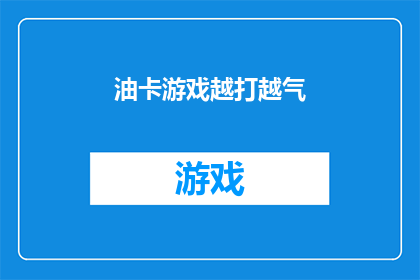 油卡游戏越打越气(油卡游戏越战越勇，玩家的激情是否只增不减？)