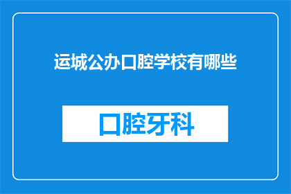 运城公办口腔学校有哪些(请问运城地区有哪些公办口腔学校？)