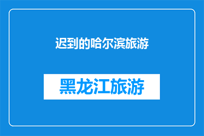 迟到的哈尔滨旅游(哈尔滨之旅：为何你总是迟到？)