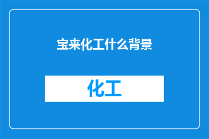 宝来化工什么背景(宝来化工背后的神秘力量是什么？)