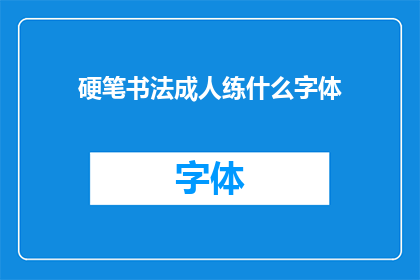 硬笔书法成人练什么字体(成人硬笔书法练习应选择哪种字体？)